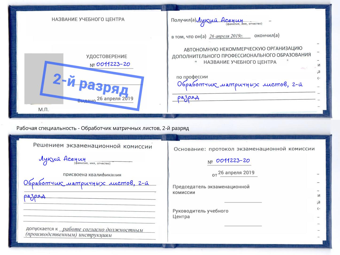 корочка 2-й разряд Обработчик матричных листов Ленинск-Кузнецкий