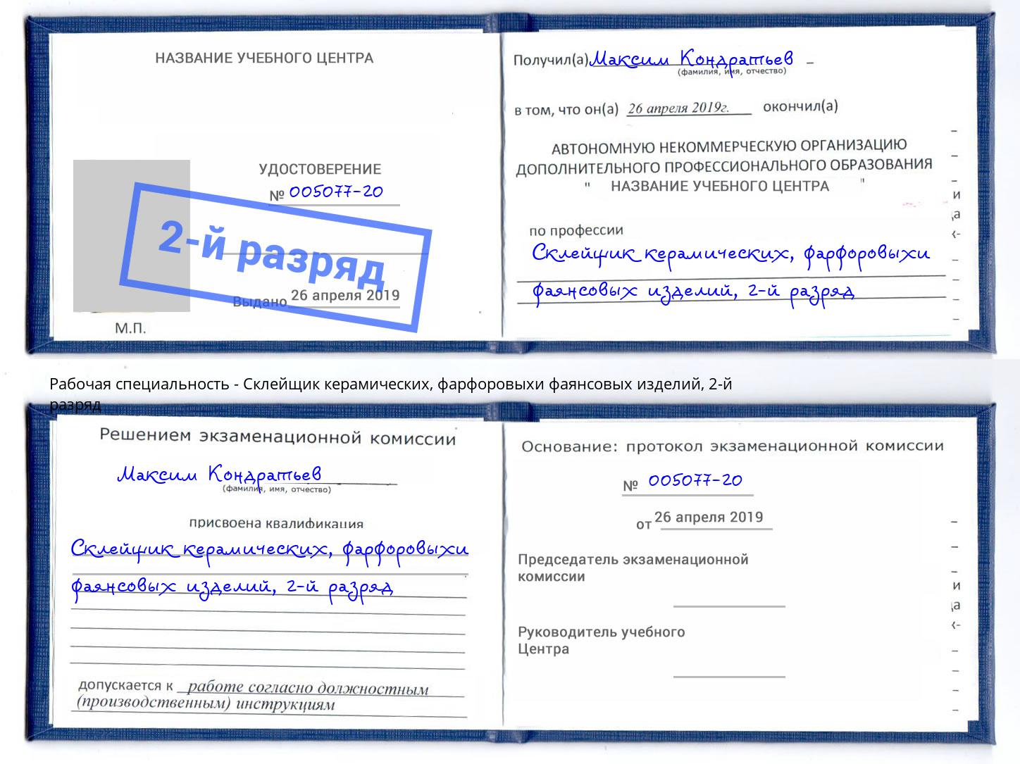 корочка 2-й разряд Склейщик керамических, фарфоровыхи фаянсовых изделий Ленинск-Кузнецкий