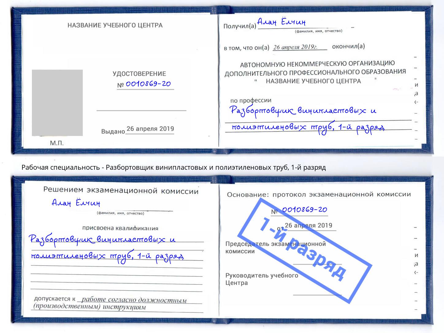 корочка 1-й разряд Разбортовщик винипластовых и полиэтиленовых труб Ленинск-Кузнецкий