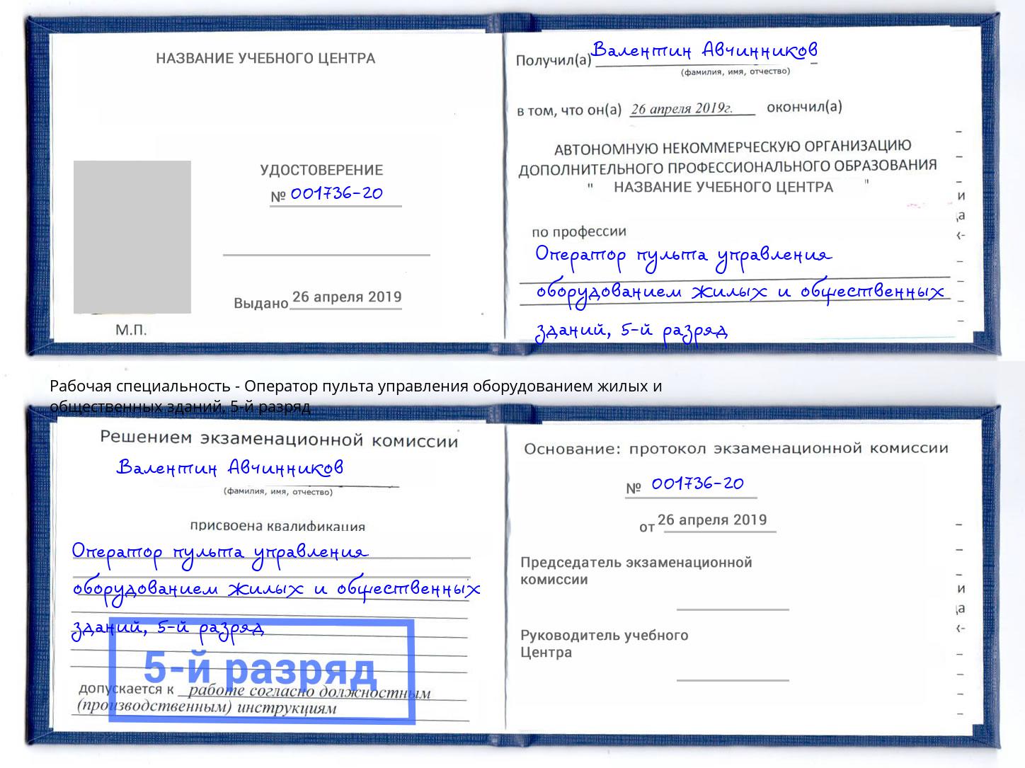 корочка 5-й разряд Оператор пульта управления оборудованием жилых и общественных зданий Ленинск-Кузнецкий