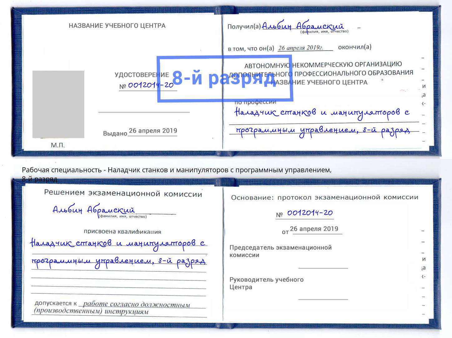 корочка 8-й разряд Наладчик станков и манипуляторов с программным управлением Ленинск-Кузнецкий