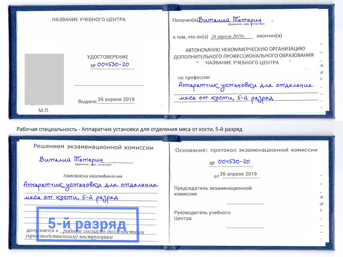 корочка 5-й разряд Аппаратчик установки для отделения мяса от кости Ленинск-Кузнецкий