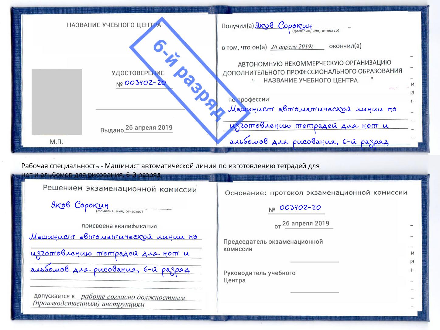 корочка 6-й разряд Машинист автоматической линии по изготовлению тетрадей для нот и альбомов для рисования Ленинск-Кузнецкий