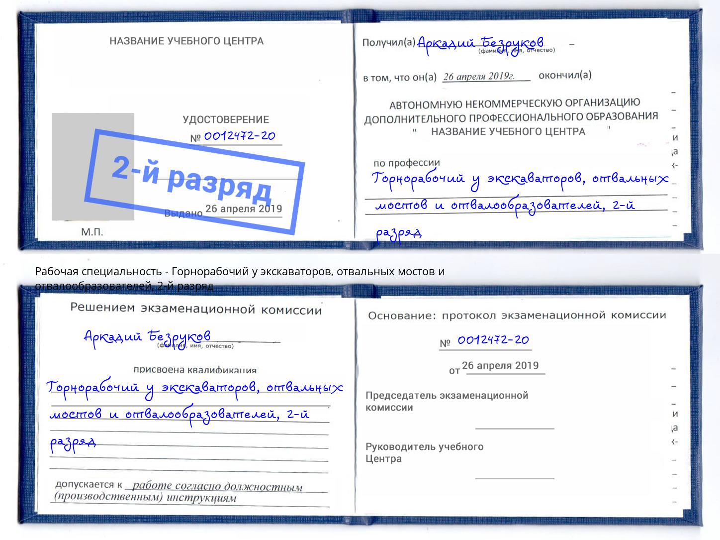 корочка 2-й разряд Горнорабочий у экскаваторов, отвальных мостов и отвалообразователей Ленинск-Кузнецкий