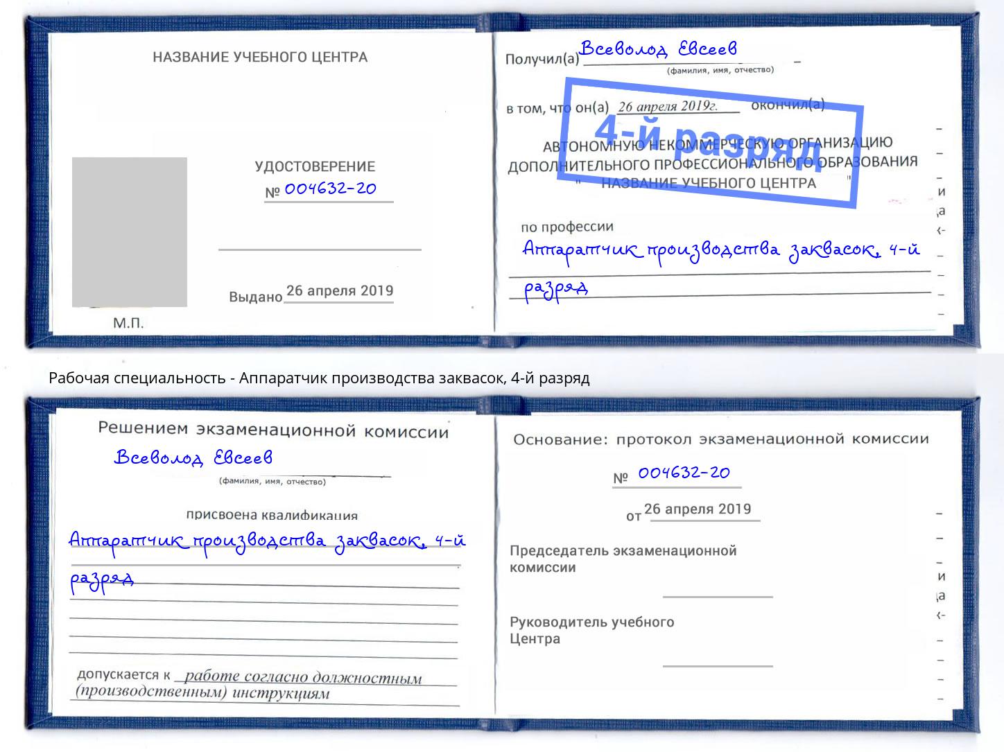 корочка 4-й разряд Аппаратчик производства заквасок Ленинск-Кузнецкий