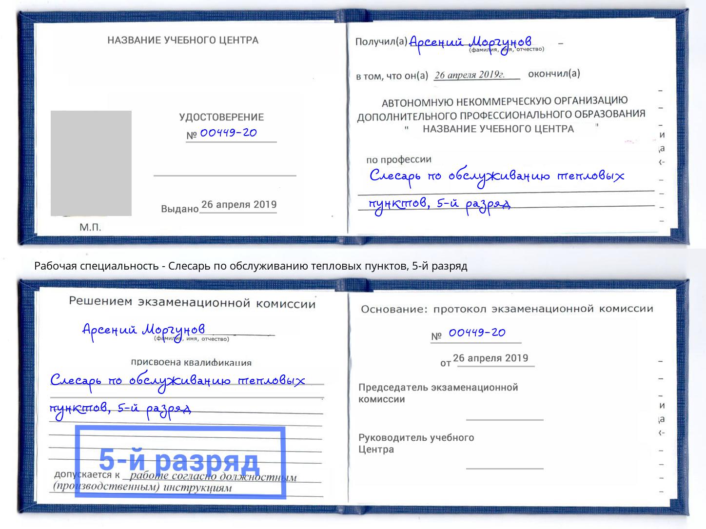 корочка 5-й разряд Слесарь по обслуживанию тепловых пунктов Ленинск-Кузнецкий