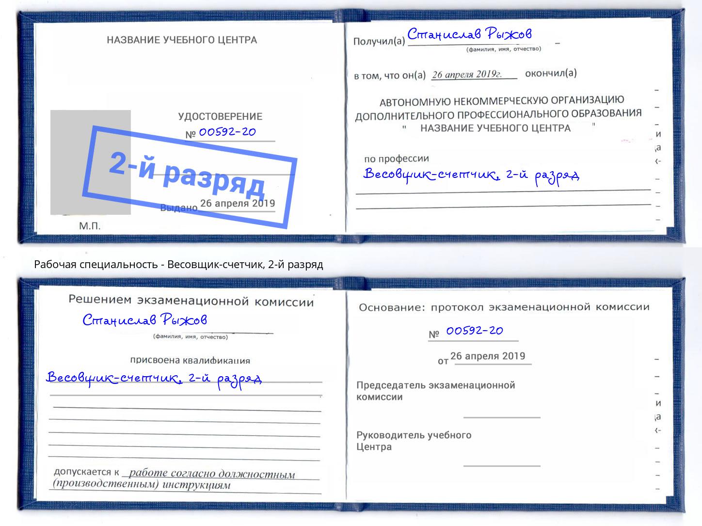 корочка 2-й разряд Весовщик-счетчик Ленинск-Кузнецкий