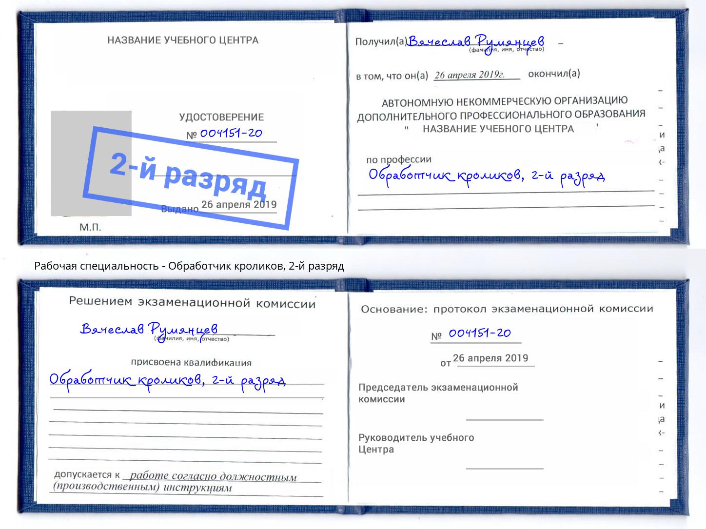 корочка 2-й разряд Обработчик кроликов Ленинск-Кузнецкий