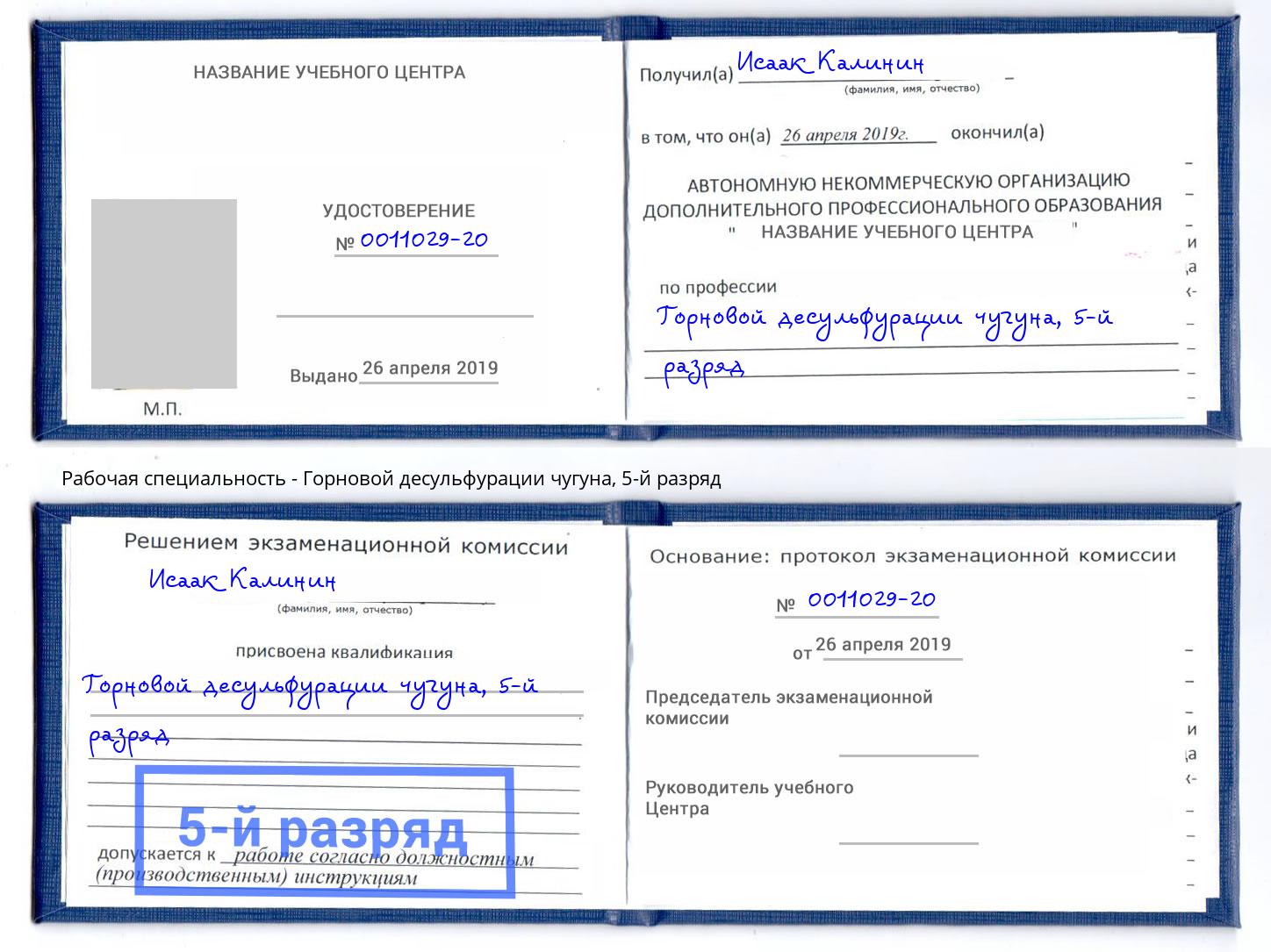 корочка 5-й разряд Горновой десульфурации чугуна Ленинск-Кузнецкий