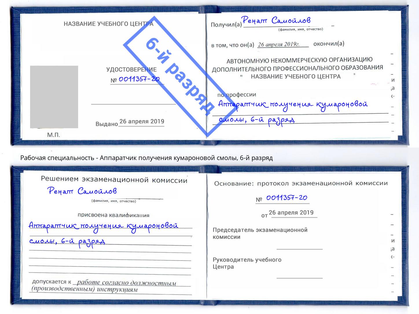 корочка 6-й разряд Аппаратчик получения кумароновой смолы Ленинск-Кузнецкий