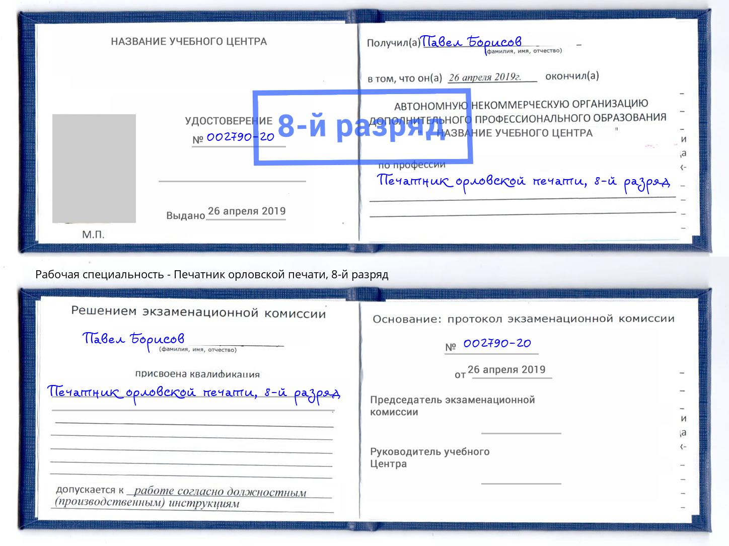 корочка 8-й разряд Печатник орловской печати Ленинск-Кузнецкий