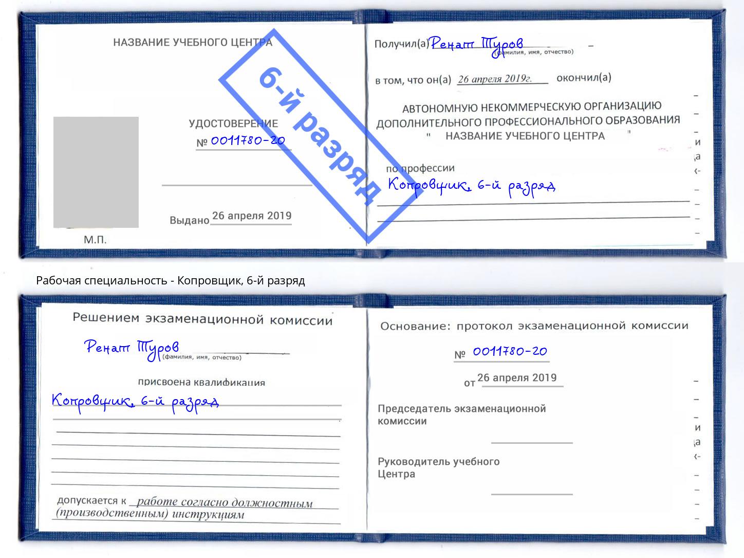 корочка 6-й разряд Копровщик Ленинск-Кузнецкий