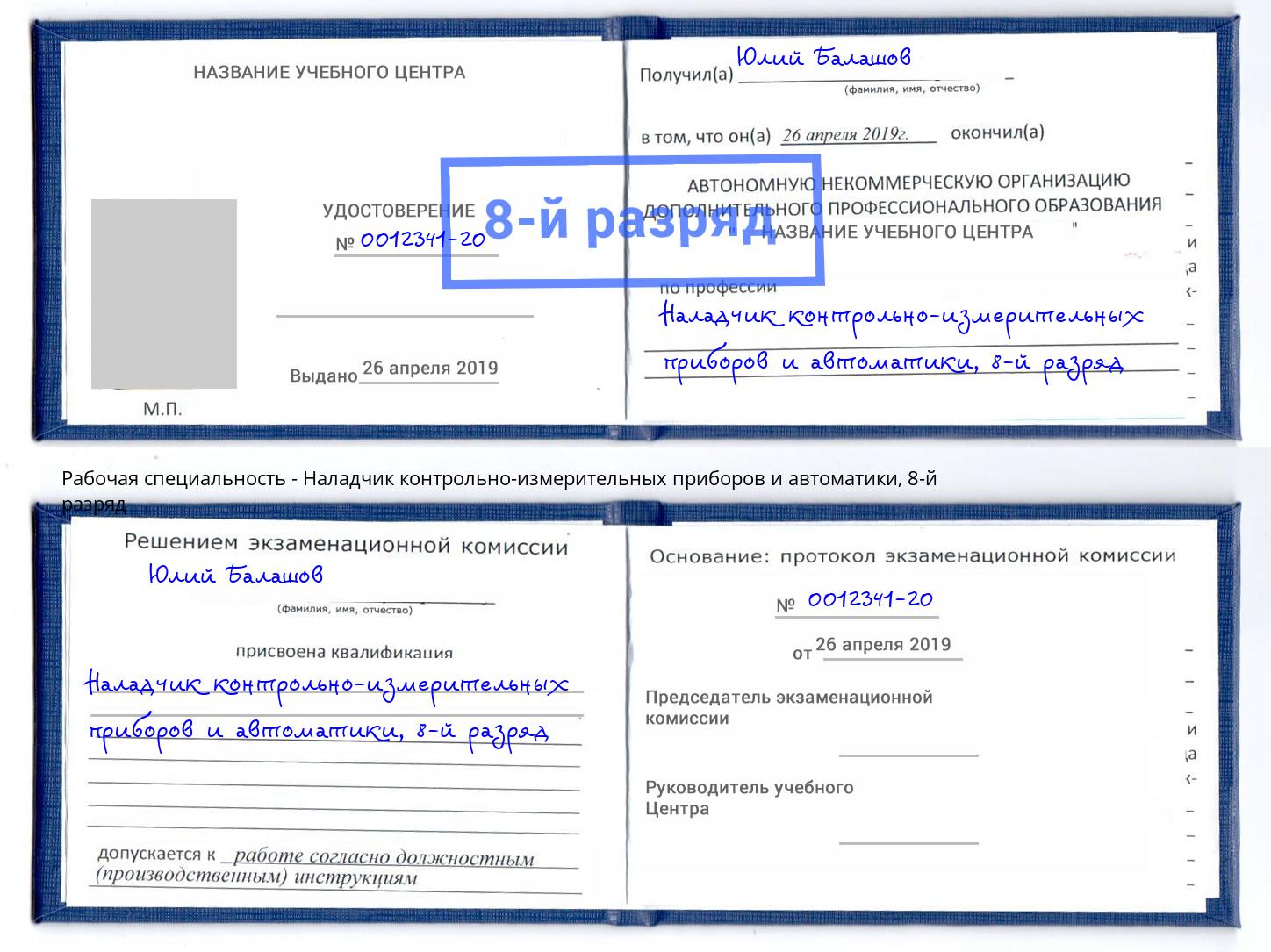 корочка 8-й разряд Наладчик контрольно-измерительных приборов и автоматики Ленинск-Кузнецкий