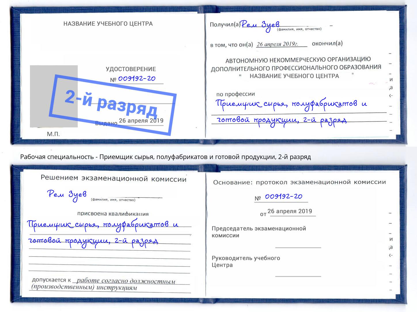 корочка 2-й разряд Приемщик сырья, полуфабрикатов и готовой продукции Ленинск-Кузнецкий