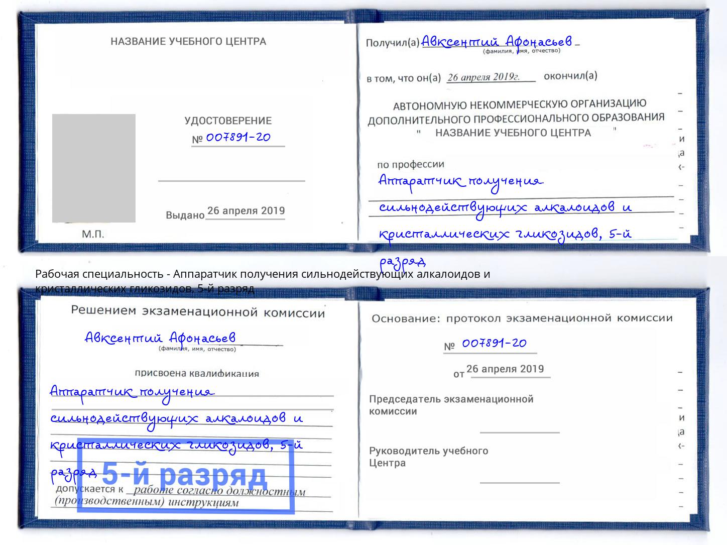 корочка 5-й разряд Аппаратчик получения сильнодействующих алкалоидов и кристаллических гликозидов Ленинск-Кузнецкий