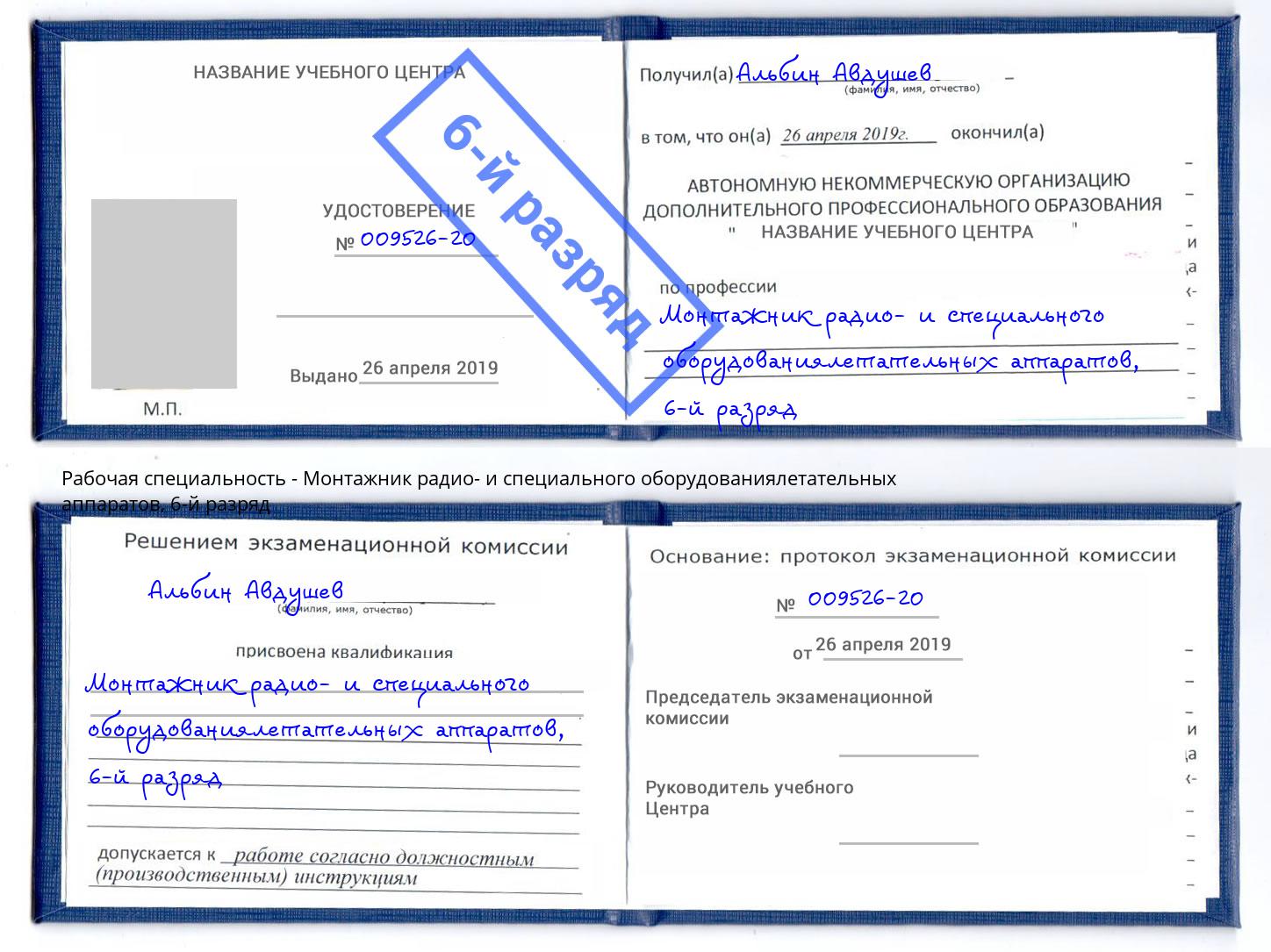 корочка 6-й разряд Монтажник радио- и специального оборудованиялетательных аппаратов Ленинск-Кузнецкий