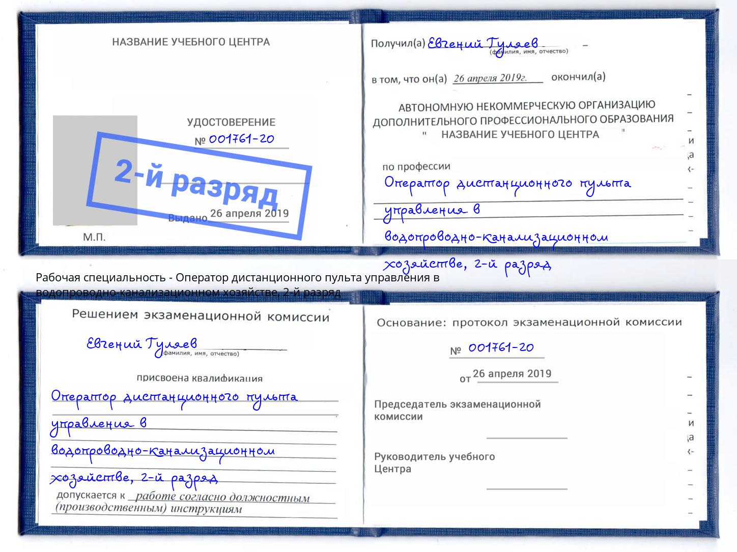 корочка 2-й разряд Оператор дистанционного пульта управления в водопроводно-канализационном хозяйстве Ленинск-Кузнецкий