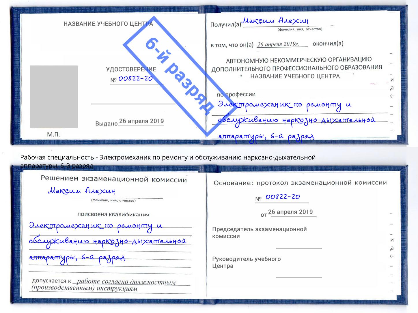 корочка 6-й разряд Электромеханик по ремонту и обслуживанию наркозно-дыхательной аппаратуры Ленинск-Кузнецкий