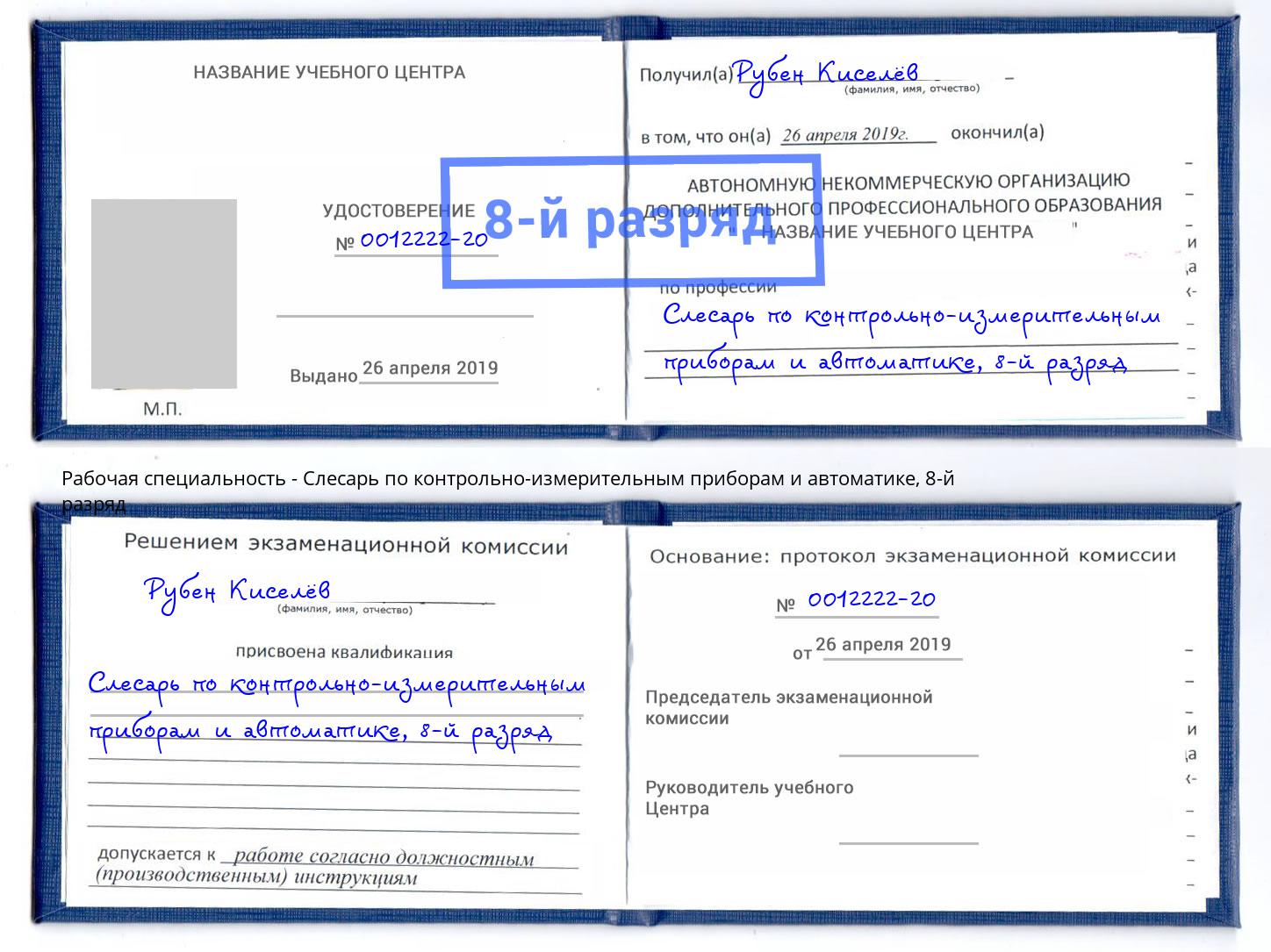 корочка 8-й разряд Слесарь по контрольно-измерительным приборам и автоматике Ленинск-Кузнецкий