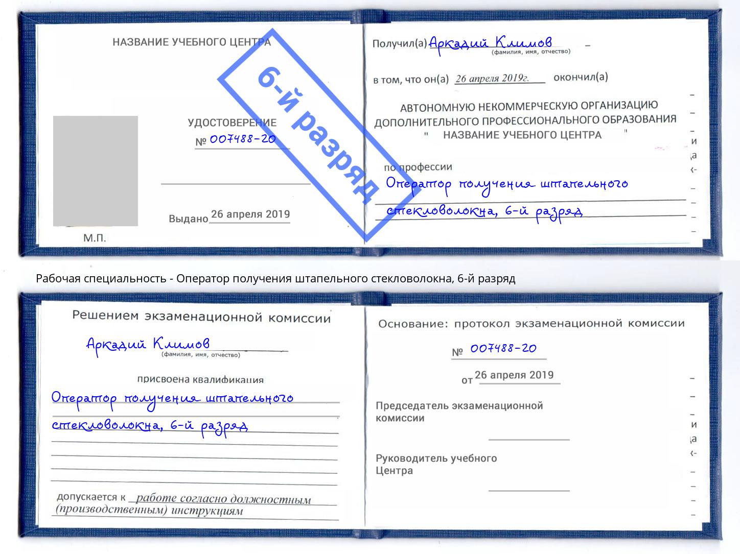 корочка 6-й разряд Оператор получения штапельного стекловолокна Ленинск-Кузнецкий