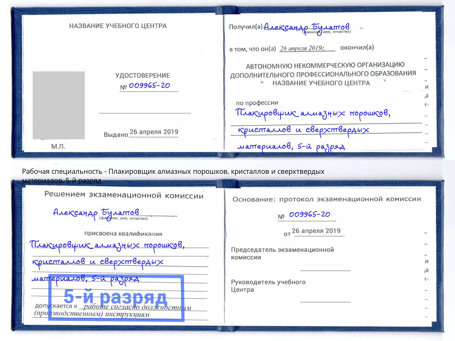 корочка 5-й разряд Плакировщик алмазных порошков, кристаллов и сверхтвердых материалов Ленинск-Кузнецкий