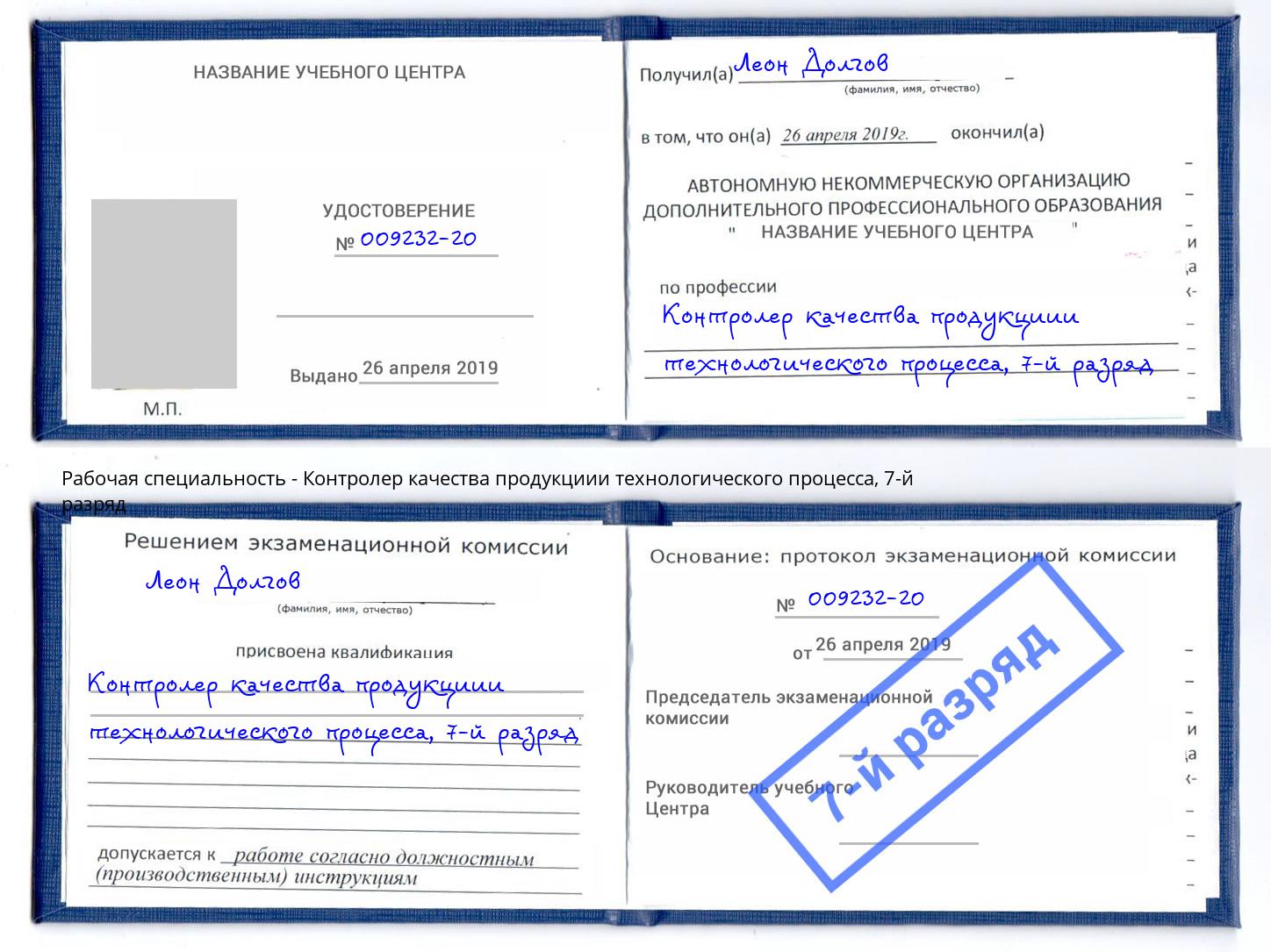 корочка 7-й разряд Контролер качества продукциии технологического процесса Ленинск-Кузнецкий