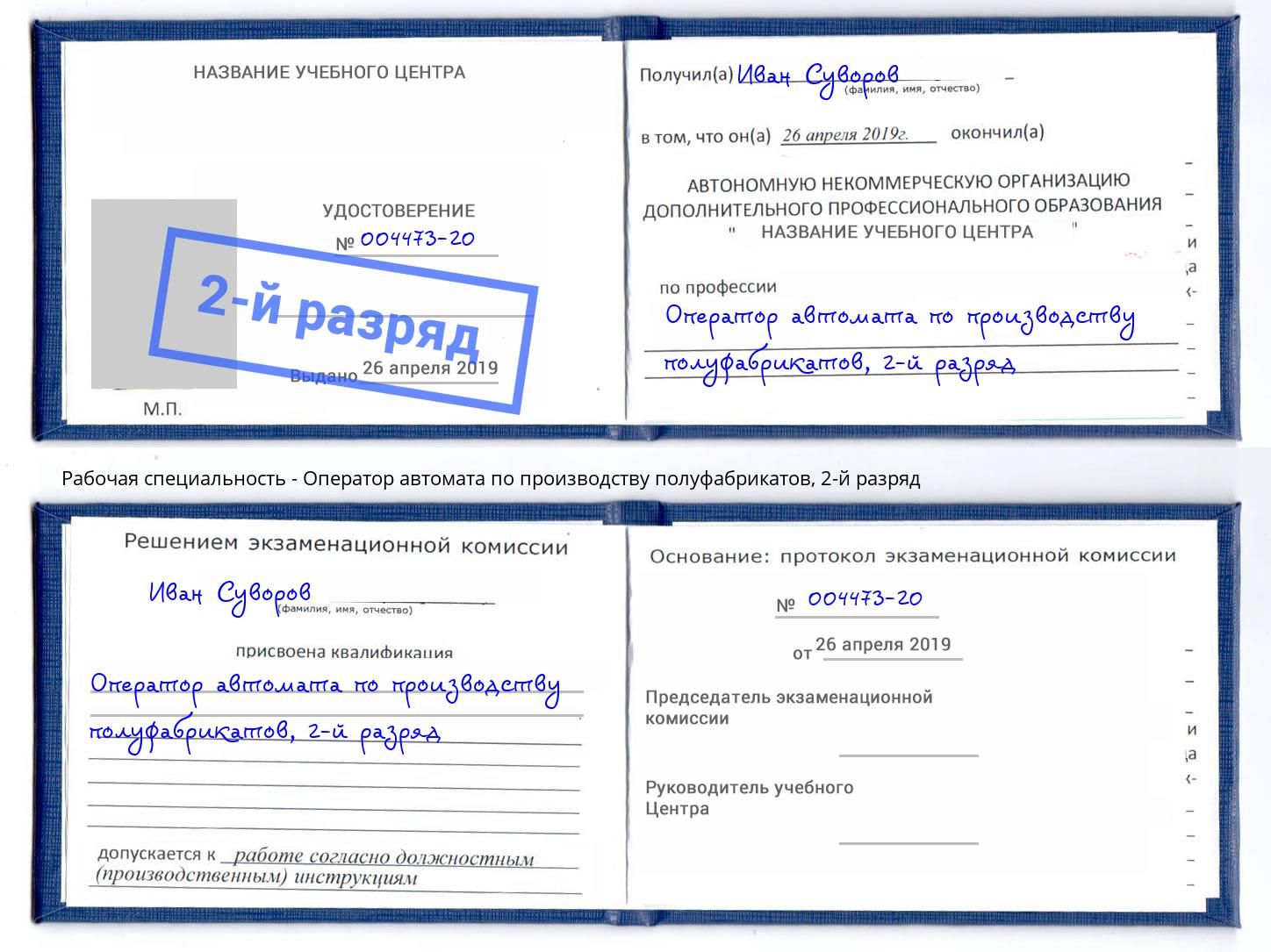 корочка 2-й разряд Оператор автомата по производству полуфабрикатов Ленинск-Кузнецкий