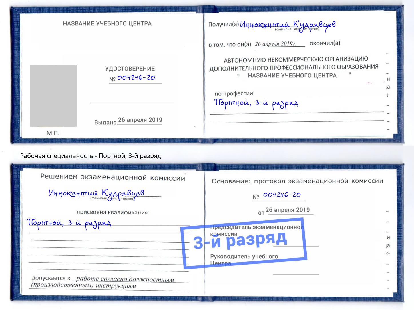 корочка 3-й разряд Портной Ленинск-Кузнецкий