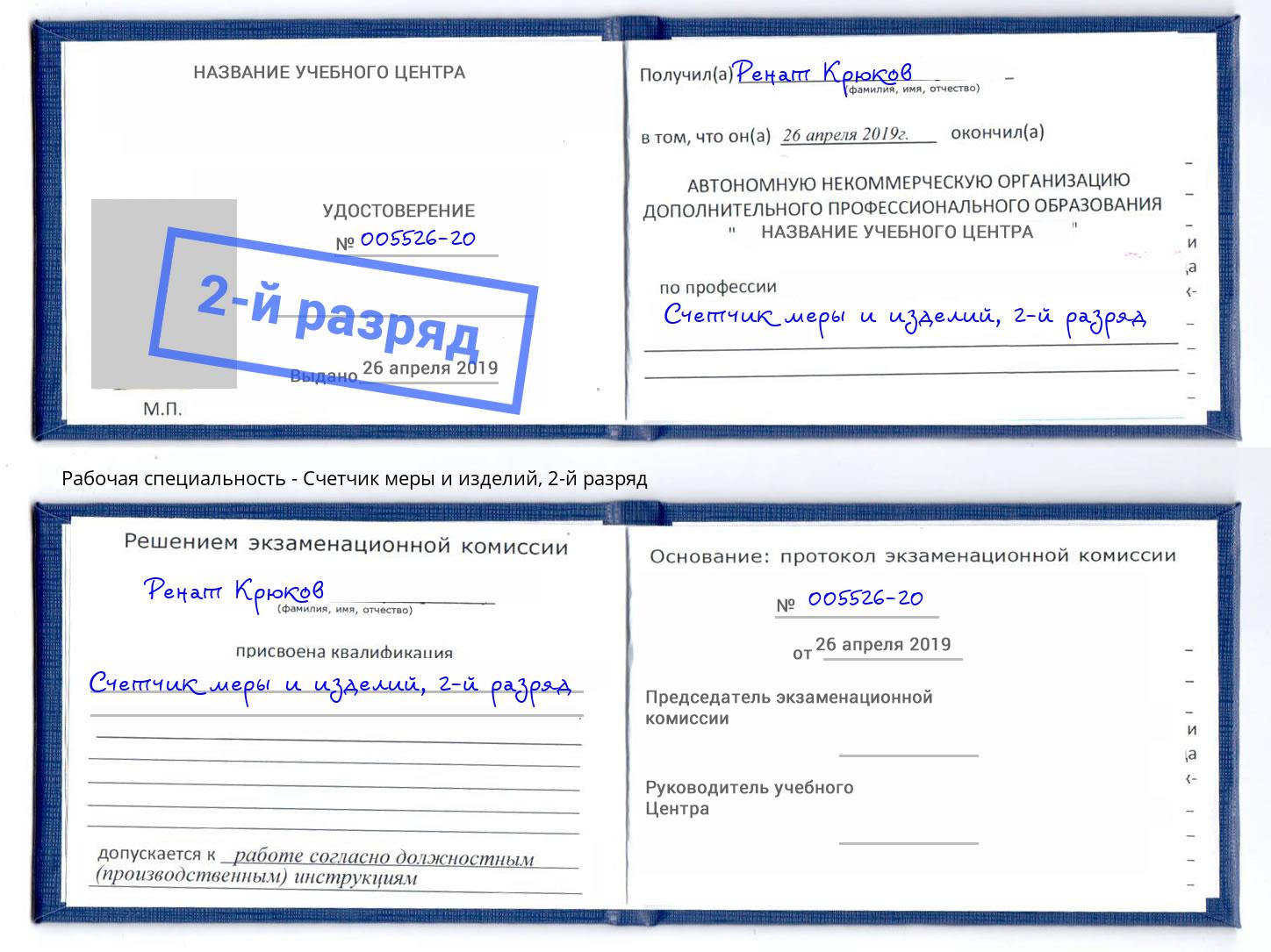 корочка 2-й разряд Счетчик меры и изделий Ленинск-Кузнецкий