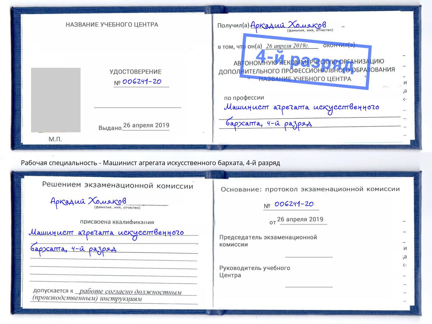 корочка 4-й разряд Машинист агрегата искусственного бархата Ленинск-Кузнецкий