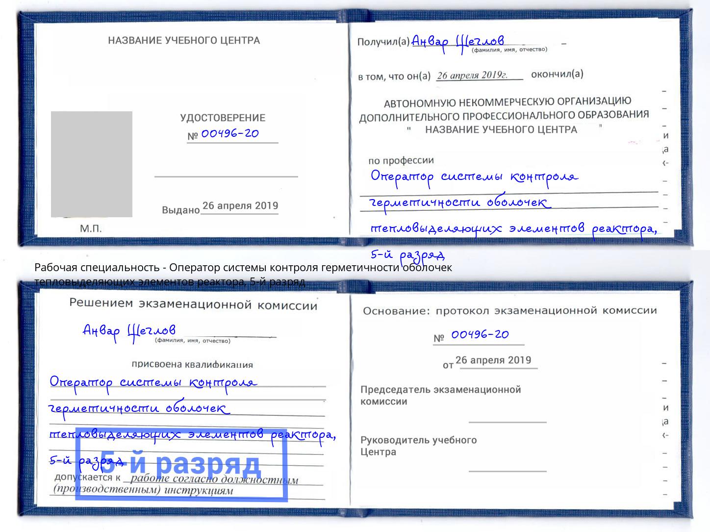 корочка 5-й разряд Оператор системы контроля герметичности оболочек тепловыделяющих элементов реактора Ленинск-Кузнецкий