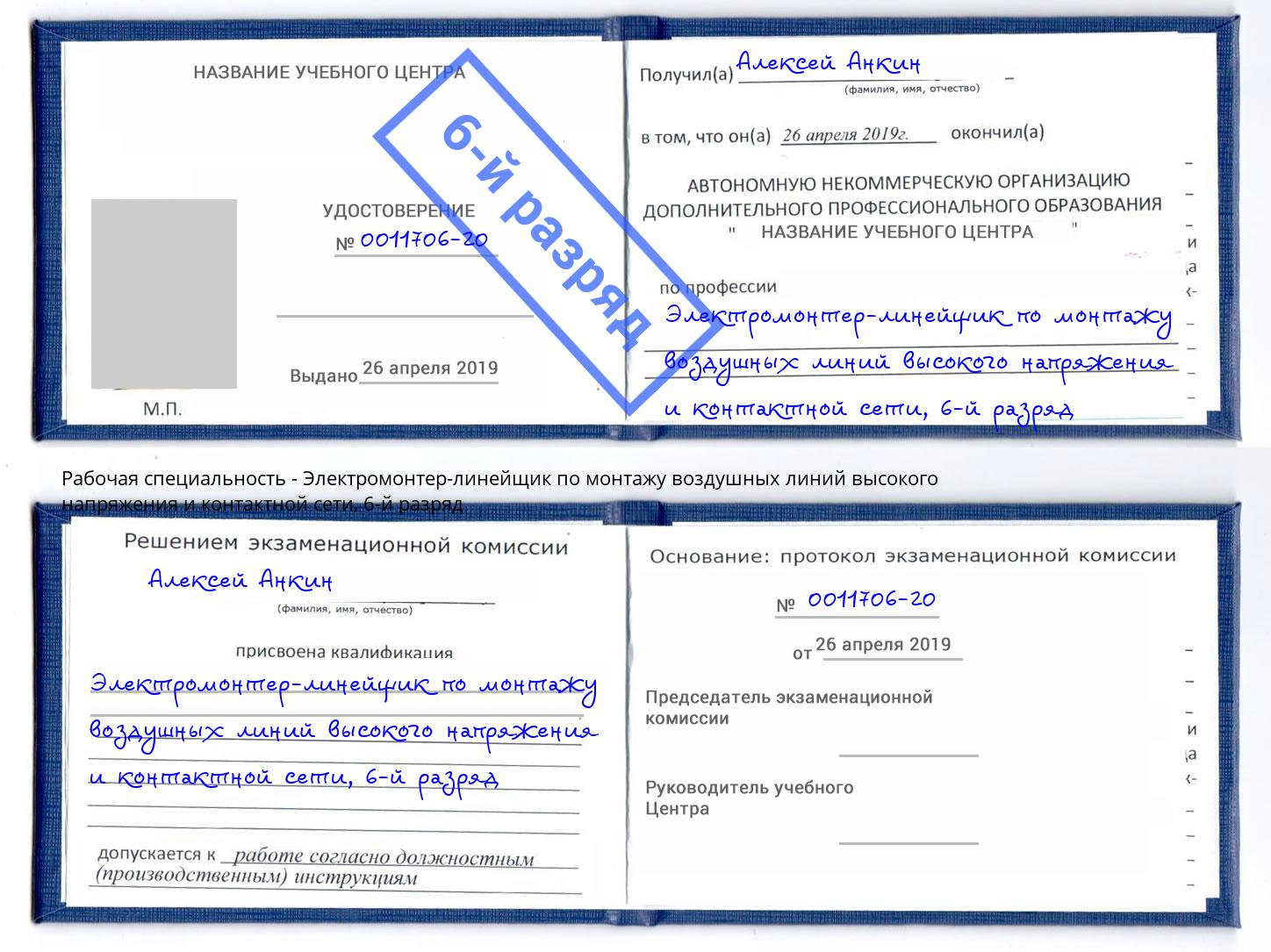 корочка 6-й разряд Электромонтер-линейщик по монтажу воздушных линий высокого напряжения и контактной сети Ленинск-Кузнецкий