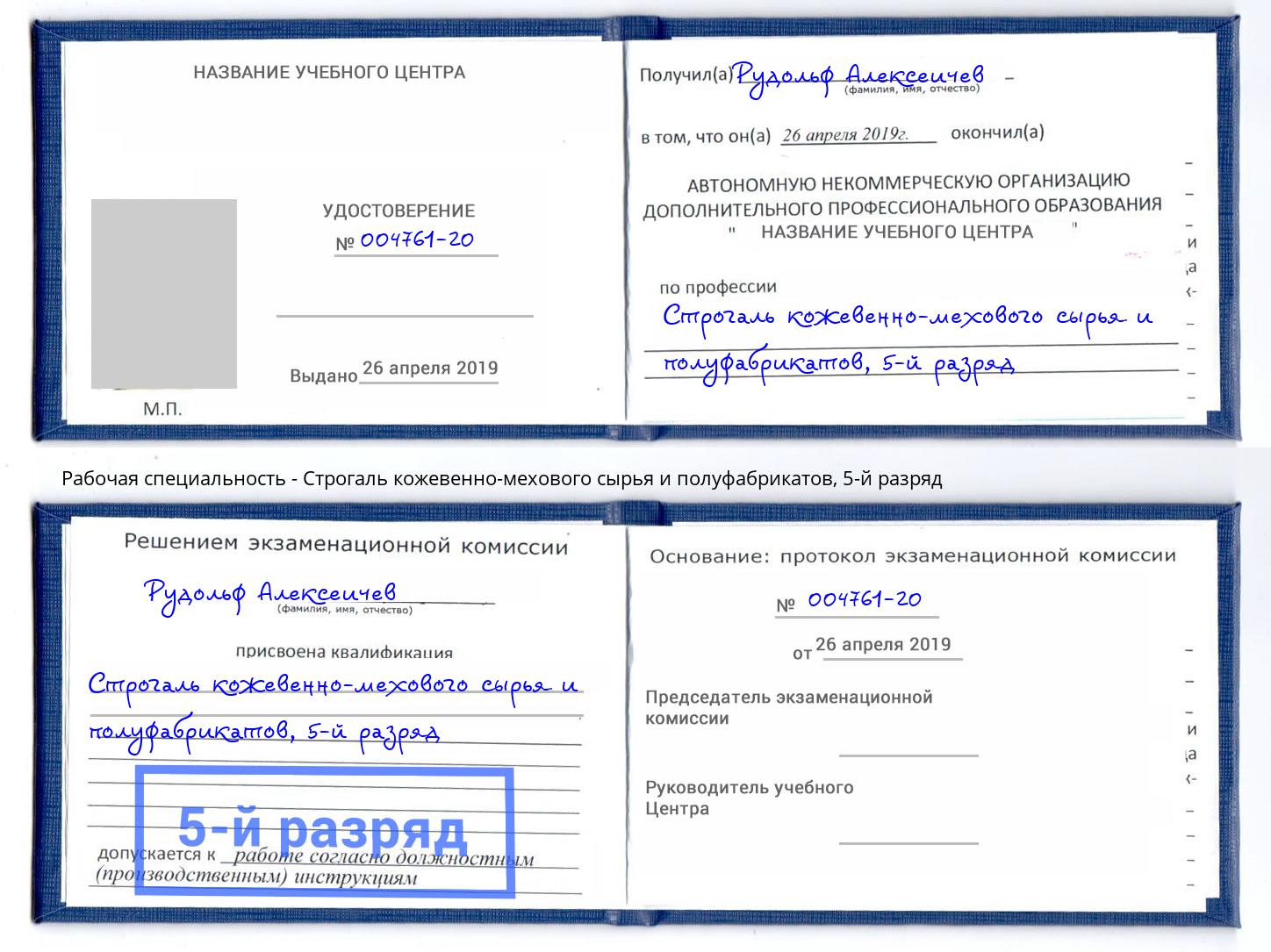 корочка 5-й разряд Строгаль кожевенно-мехового сырья и полуфабрикатов Ленинск-Кузнецкий