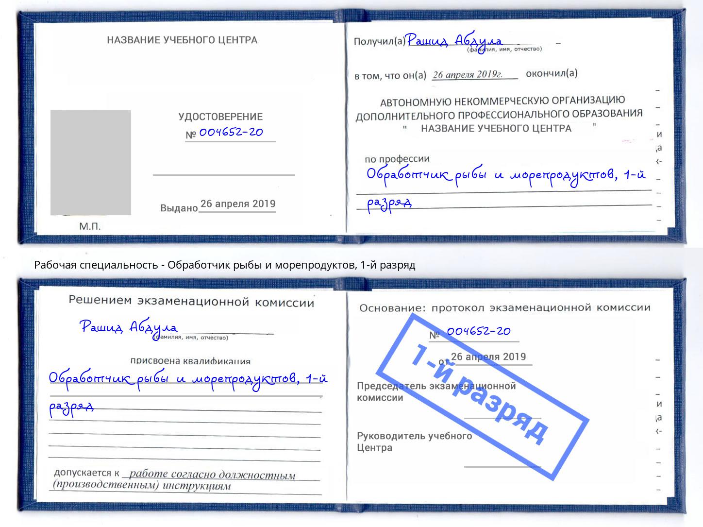 корочка 1-й разряд Обработчик рыбы и морепродуктов Ленинск-Кузнецкий