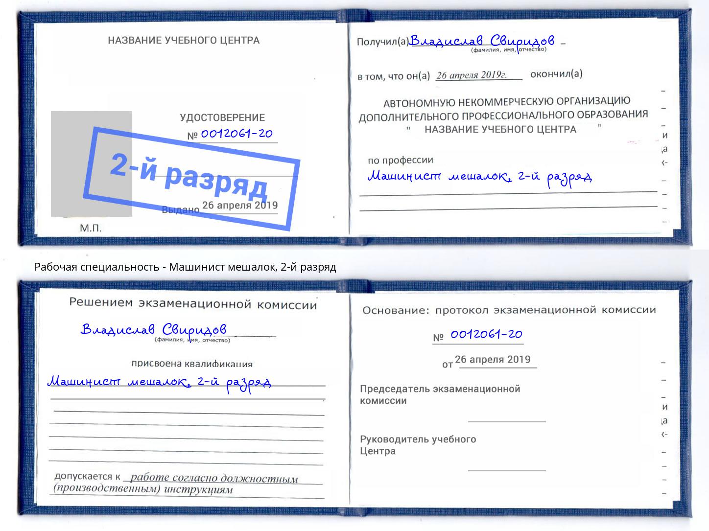 корочка 2-й разряд Машинист мешалок Ленинск-Кузнецкий