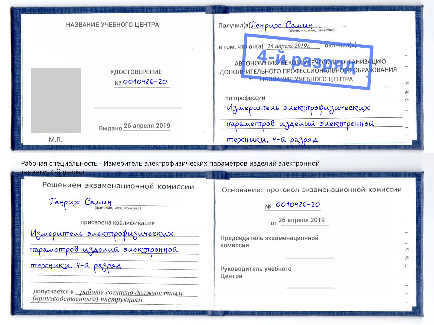 корочка 4-й разряд Измеритель электрофизических параметров изделий электронной техники Ленинск-Кузнецкий