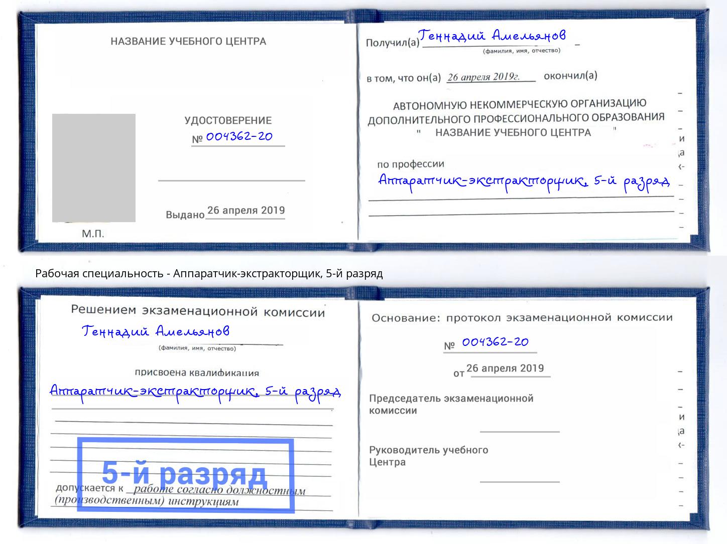 корочка 5-й разряд Аппаратчик-экстракторщик Ленинск-Кузнецкий