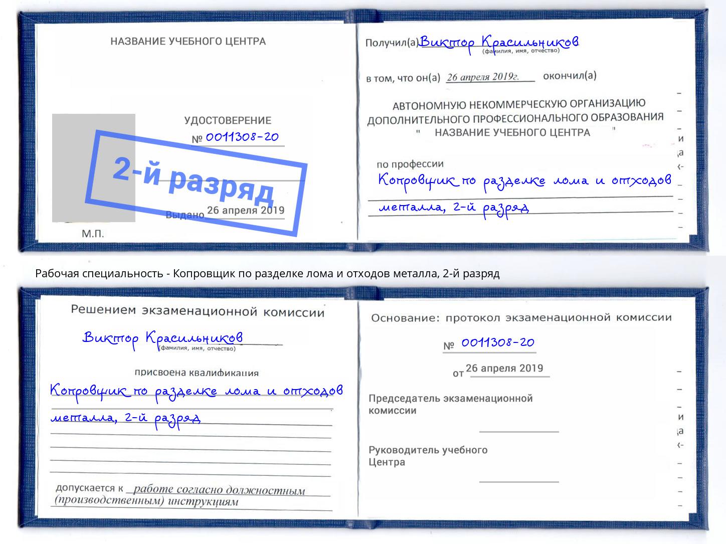 корочка 2-й разряд Копровщик по разделке лома и отходов металла Ленинск-Кузнецкий