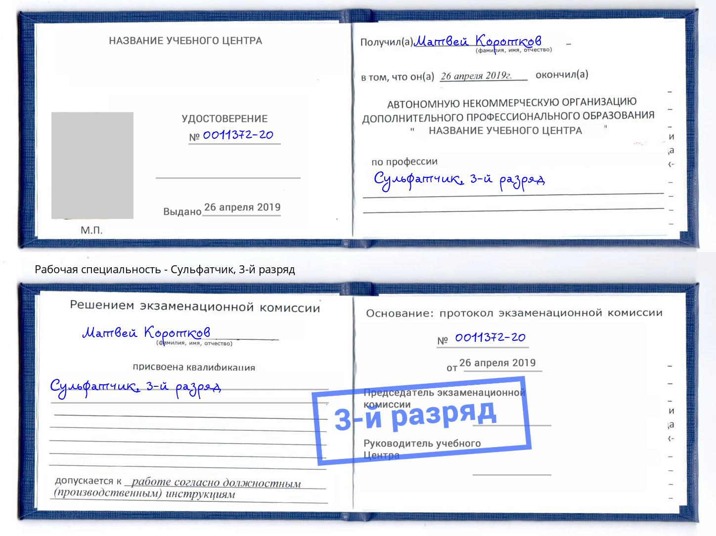 корочка 3-й разряд Сульфатчик Ленинск-Кузнецкий