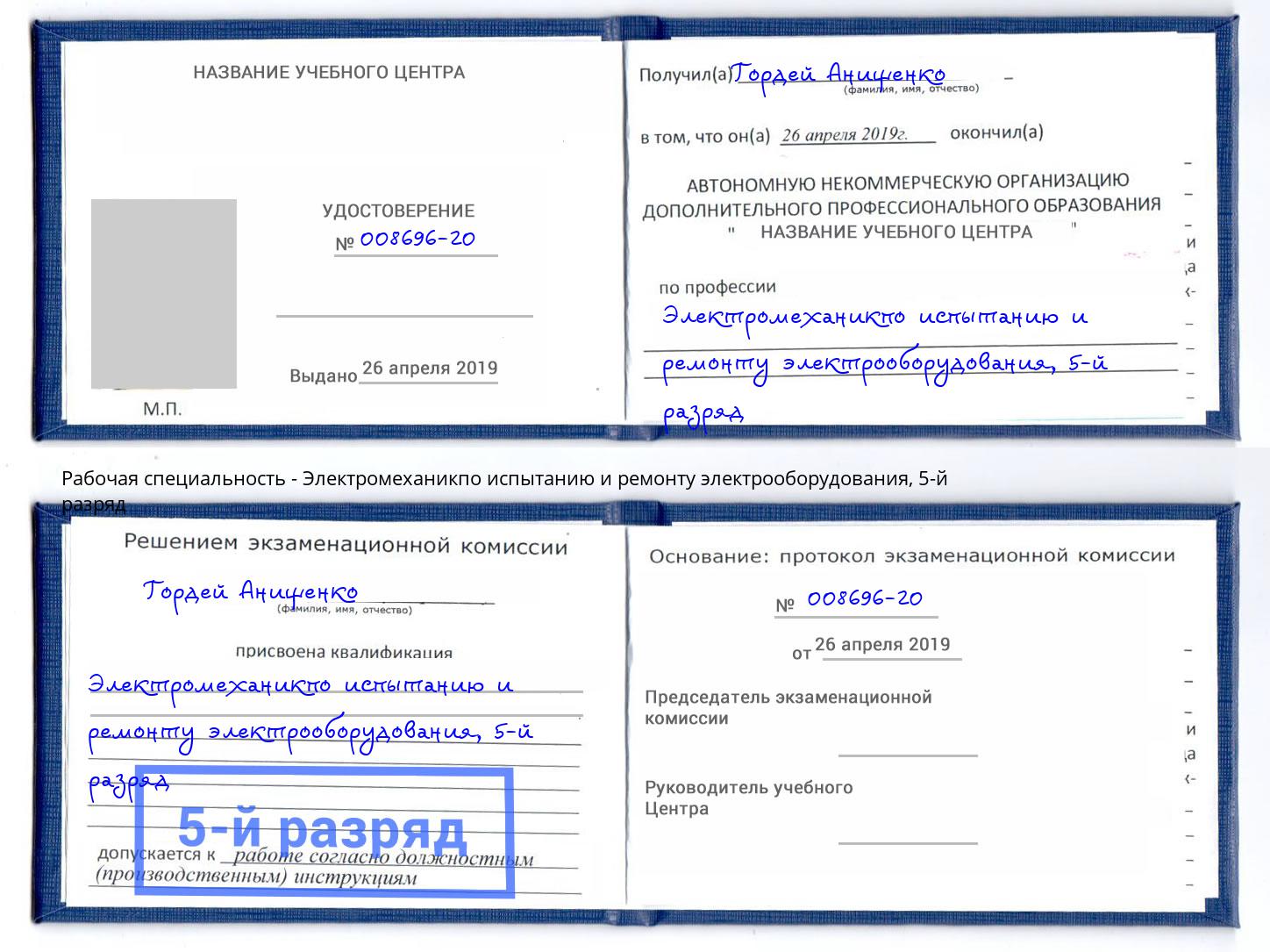 корочка 5-й разряд Электромеханикпо испытанию и ремонту электрооборудования Ленинск-Кузнецкий