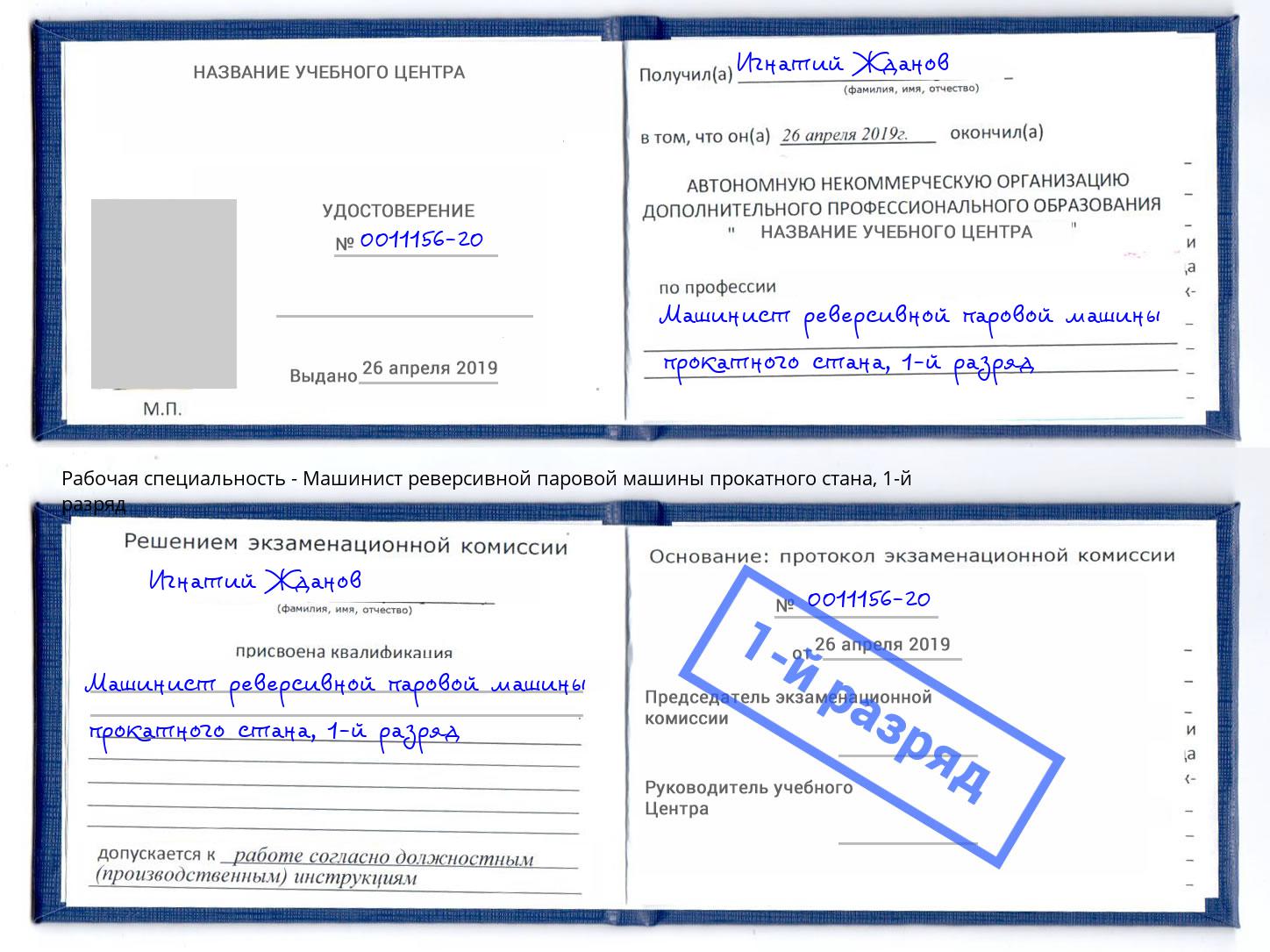 корочка 1-й разряд Машинист реверсивной паровой машины прокатного стана Ленинск-Кузнецкий