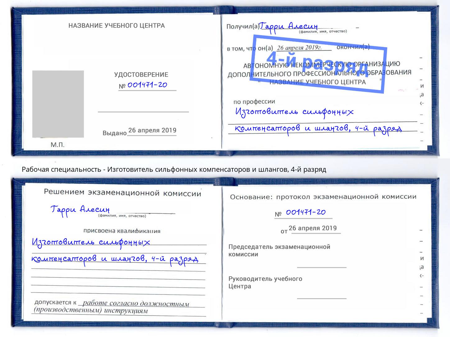 корочка 4-й разряд Изготовитель сильфонных компенсаторов и шлангов Ленинск-Кузнецкий