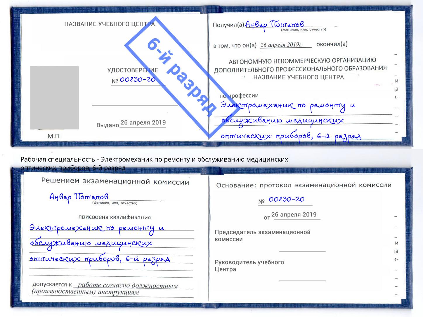 корочка 6-й разряд Электромеханик по ремонту и обслуживанию медицинских оптических приборов Ленинск-Кузнецкий