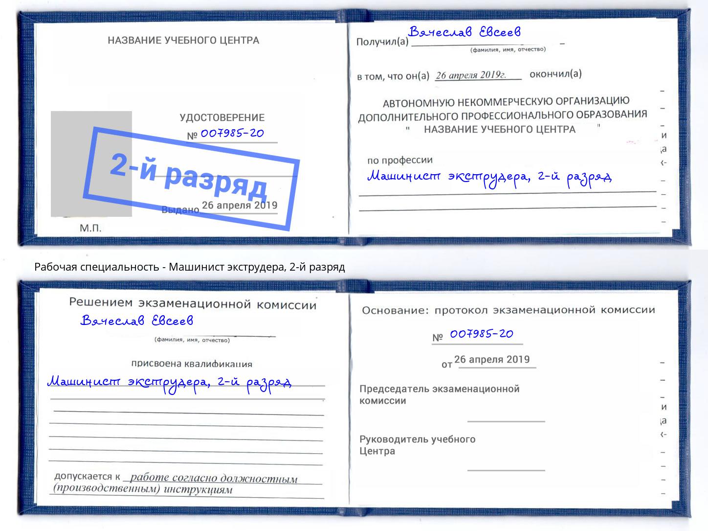 корочка 2-й разряд Машинист экструдера Ленинск-Кузнецкий