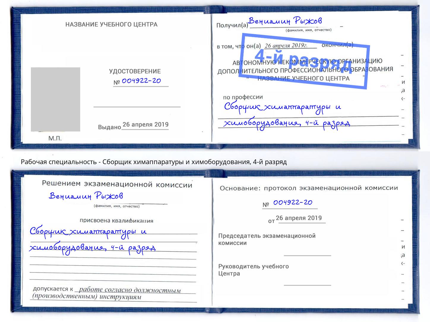 корочка 4-й разряд Сборщик химаппаратуры и химоборудования Ленинск-Кузнецкий