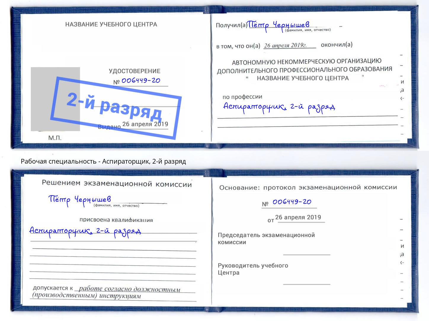 корочка 2-й разряд Аспираторщик Ленинск-Кузнецкий