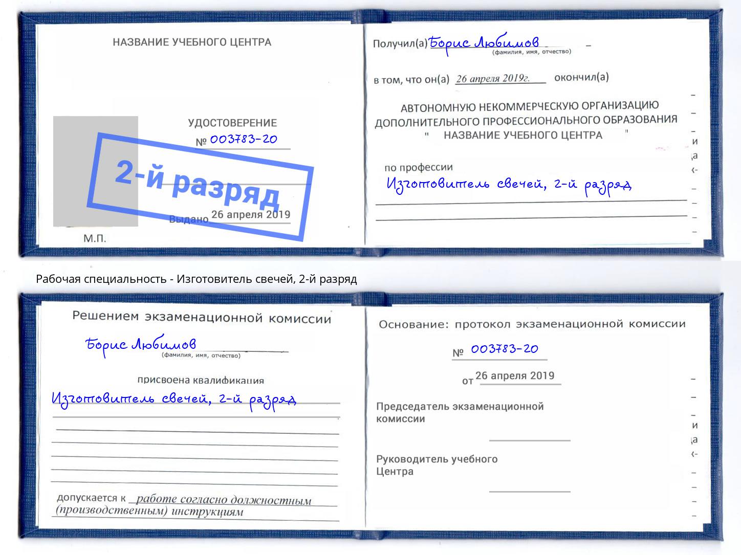 корочка 2-й разряд Изготовитель свечей Ленинск-Кузнецкий