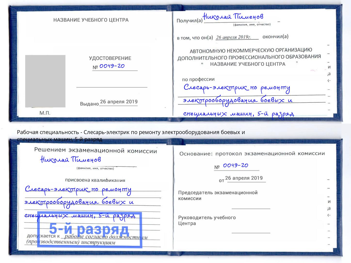 корочка 5-й разряд Слесарь-электрик по ремонту электрооборудования боевых и специальных машин Ленинск-Кузнецкий