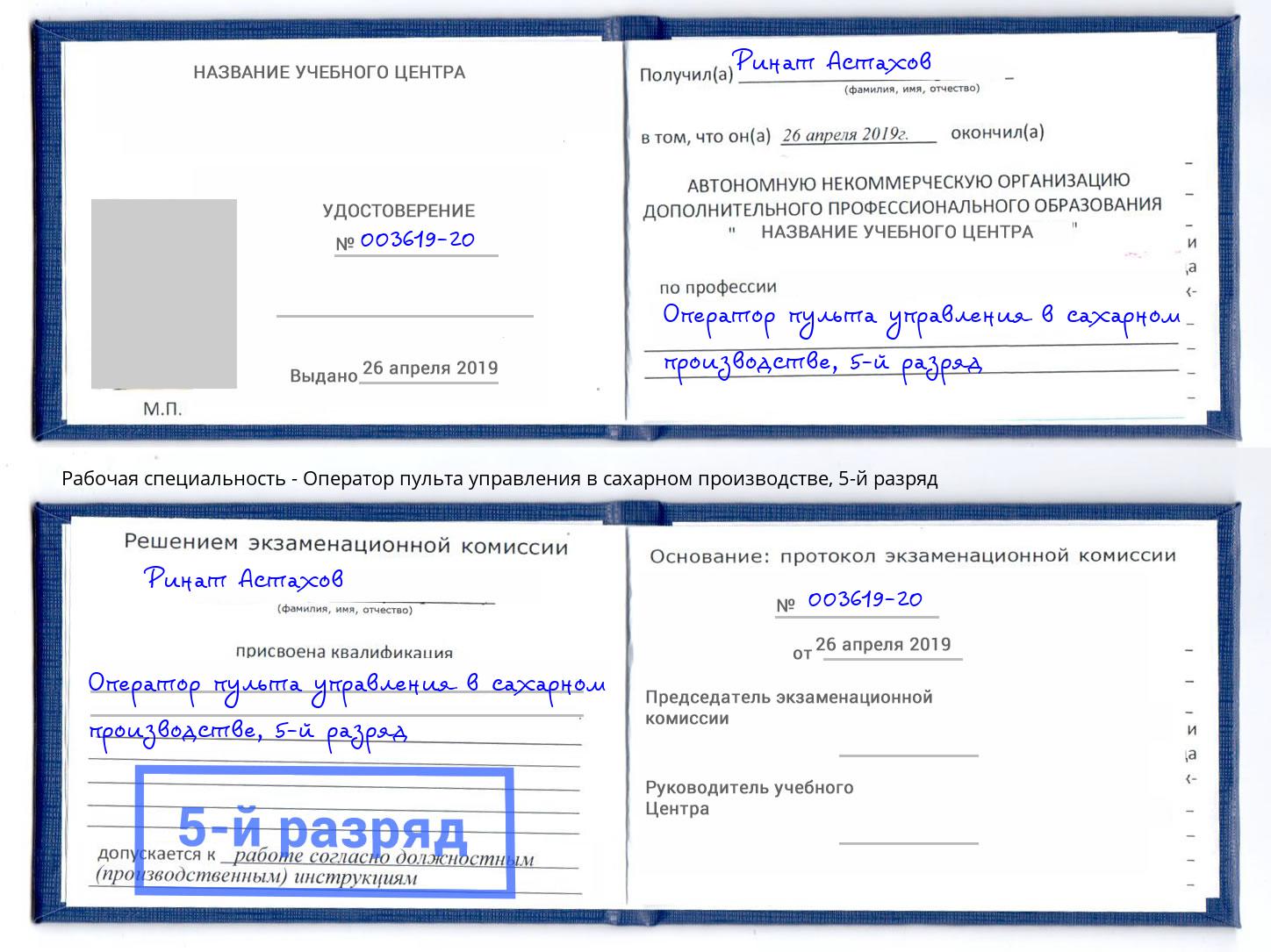 корочка 5-й разряд Оператор пульта управления в сахарном производстве Ленинск-Кузнецкий