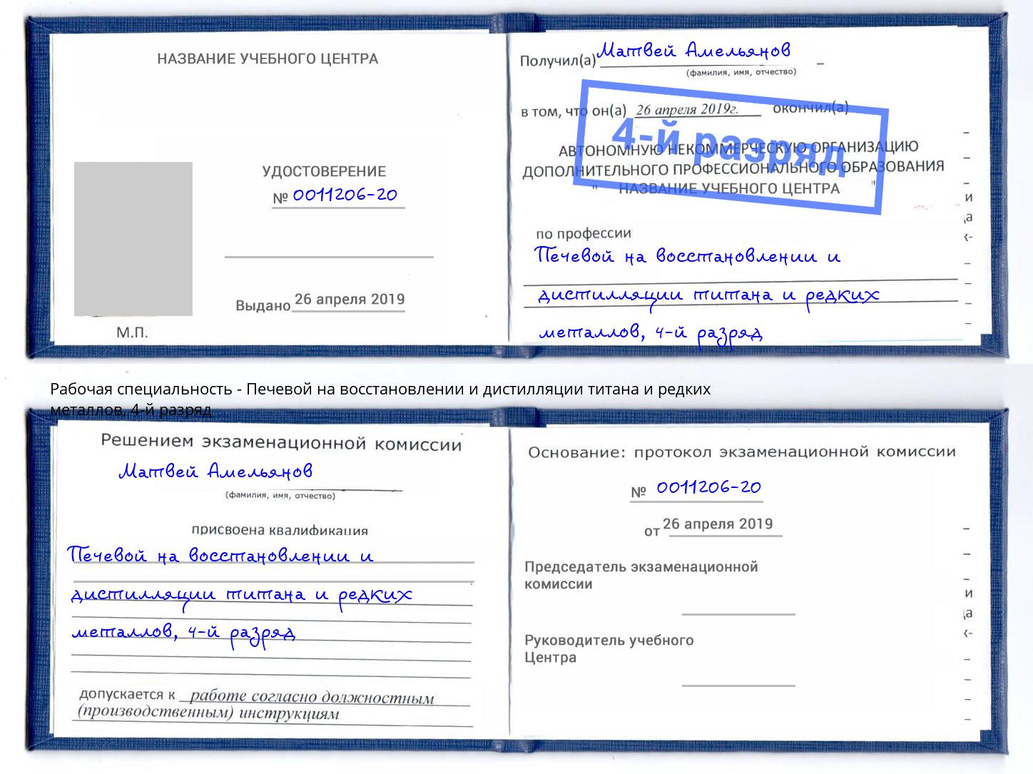 корочка 4-й разряд Печевой на восстановлении и дистилляции титана и редких металлов Ленинск-Кузнецкий
